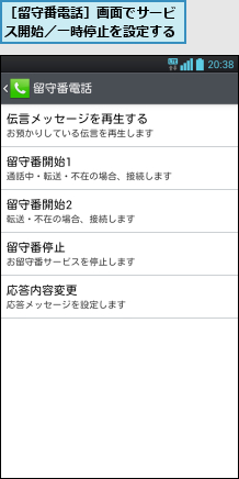 ［留守番電話］画面でサービス開始／一時停止を設定する