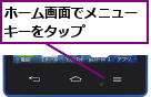 ホーム画面でメニューキーをタップ    
