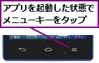アプリを起動した状態でメニューキーをタップ