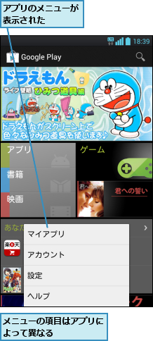 アプリのメニューが表示された    ,メニューの項目はアプリによって異なる      