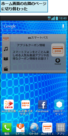 ホーム画面の右隣のページに切り替わった　　　　