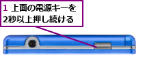 1 上面の電源キーを2秒以上押し続ける
