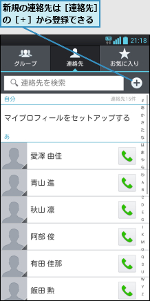 新規の連絡先は［連絡先］の［＋］から登録できる