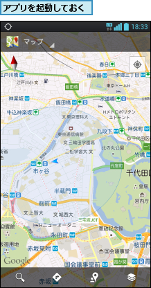 アプリを起動しておく