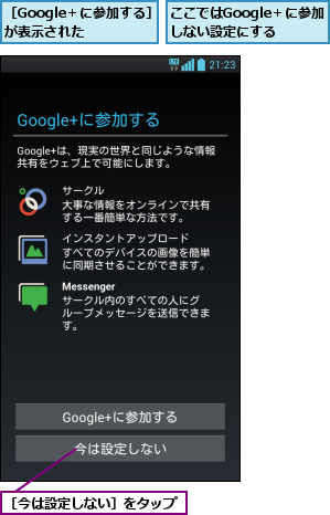 ここではGoogle＋に参加しない設定にする,［Google＋に参加する］が表示された  ,［今は設定しない］をタップ