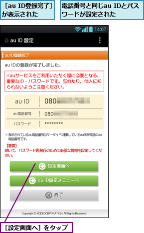 電話番号と同じau IDとパスワードが設定された  ,［au ID登録完了］が表示された,［設定画面へ］をタップ