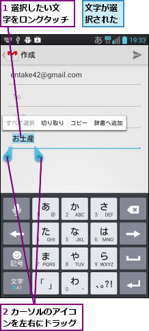1 選択したい文字をロングタッチ,2 カーソルのアイコンを左右にドラッグ,文字が選択された
