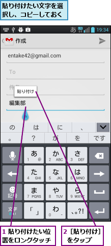 1 貼り付けたい位置をロングタッチ,2［貼り付け］  をタップ,貼り付けたい文字を選択し、コピーしておく