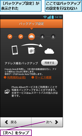 ここではバックアップの設定を行なわない,［バックアップ設定］が表示された      ,［次へ］をタップ