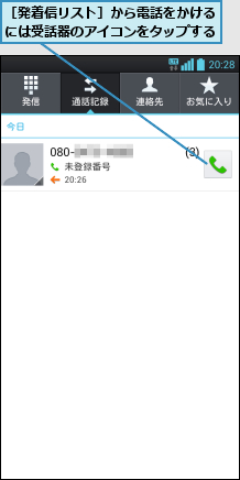 ［発着信リスト］から電話をかけるには受話器のアイコンをタップする