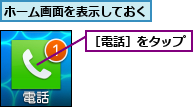 ホーム画面を表示しておく,［電話］をタップ