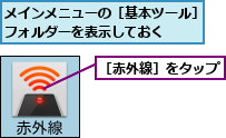 メインメニューの［基本ツール］フォルダーを表示しておく  ,［赤外線］をタップ