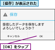 ［OK］をタップ,［保存］が表示された