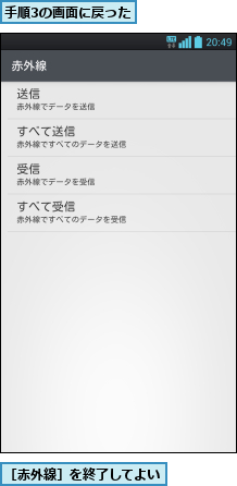手順3の画面に戻った,［赤外線］を終了してよい