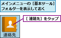 メインメニューの［基本ツール］フォルダーを表示しておく  ,［ 連絡先］をタップ