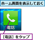 ホーム画面を表示しておく,［電話］をタップ