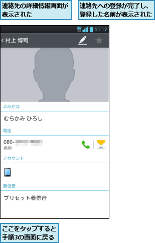 ここをタップすると手順3の画面に戻る,連絡先の詳細情報画面が表示された      ,連絡先への登録が完了し、登録した名前が表示された