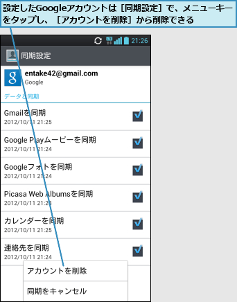 設定したGoogleアカウントは［同期設定］で、メニューキーをタップし、［アカウントを削除］から削除できる