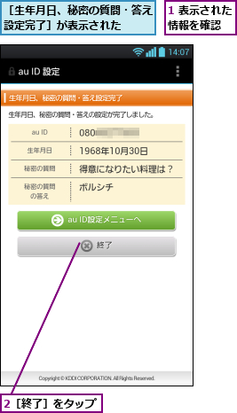 1 表示された情報を確認  ,2［終了］をタップ,［生年月日、秘密の質問・答え設定完了］が表示された  