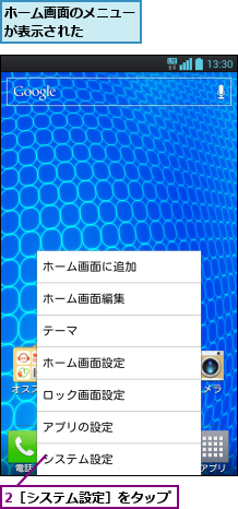 2［システム設定］をタップ,ホーム画面のメニューが表示された    