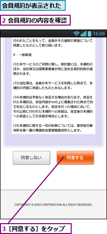 2 会員規約の内容を確認,3［同意する］をタップ,会員規約が表示された