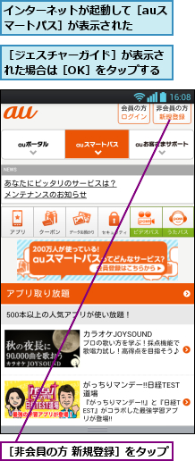 インターネットが起動して［auスマートパス］が表示された  ,［ジェスチャーガイド］が表示された場合は［OK］をタップする,［非会員の方 新規登録］をタップ