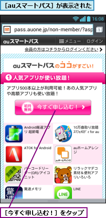 ［auスマートパス］が表示された,［今すぐ申し込む！］をタップ