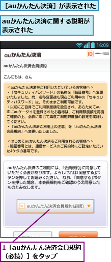 1［auかんたん決済会員規約（必読）］をタップ  ,auかんたん決済に関する説明が表示された        ,［auかんたん決済］が表示された