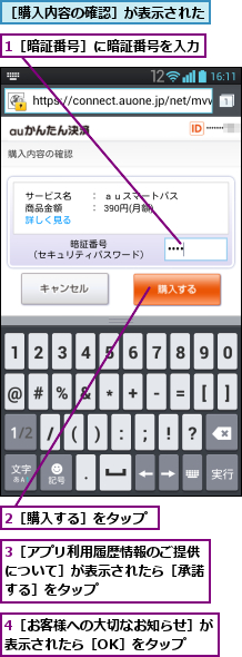 1［暗証番号］に暗証番号を入力,2［購入する］をタップ,3［アプリ利用履歴情報のご提供について］が表示されたら［承諾する］をタップ,4［お客様への大切なお知らせ］が表示されたら［OK］をタップ  ,［購入内容の確認］が表示された