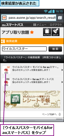 検索結果が表示された,［ウイルスバスターモバイルfor auスマートパス］をタップ