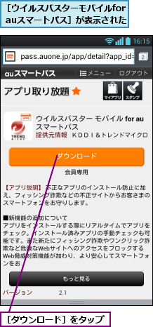 ［ウイルスバスターモバイルfor auスマートパス］が表示された,［ダウンロード］をタップ