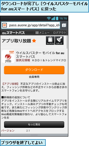 ダウンロードが完了し［ウイルスバスターモバイルfor auスマー トパス］に戻った    ,ブラウザを終了してよい