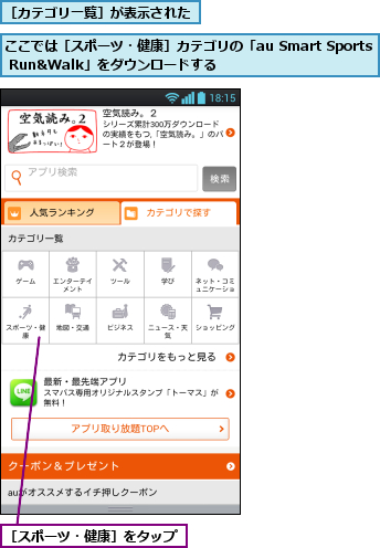 ここでは［スポーツ・健康］カテゴリの「au Smart Sports Run&Walk」をダウンロードする,［カテゴリ一覧］が表示された,［スポーツ・健康］をタップ