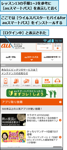 ここでは［ウイルスバスターモバイルfor auスマートパス］をインストールする,レッスン13の手順1~2を参考に ［auスマートパス］を表示しておく,［ログイン中］と表示された