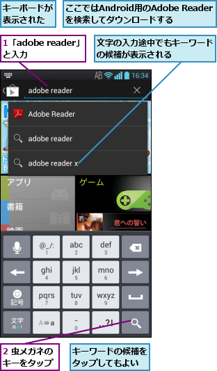 1「adobe reader」と入力    ,2 虫メガネのキーをタップ,ここではAndroid用のAdobe Readerを検索してダウンロードする,キーボードが表示された,キーワードの候補をタップしてもよい,文字の入力途中でもキーワードの候補が表示される    