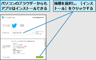 パソコンのブラウザーからもアプリはインストールできる,機種を選択し、［インストール］をクリックする