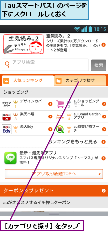 ［auスマートパス］のページを 下にスクロールしておく    ,［カテゴリで探す］をタップ