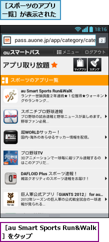 ［au Smart Sports Run&Walk］をタップ ,［スポーツのアプリ一覧］が表示された