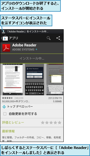 しばらくするとステータスバーに［「Adobe Reader」をインストールしました］と表示される    ,アプリのダウンロードが終了すると、インストールが開始される    ,ステータスバーにインストールを示すアイコンが表示された