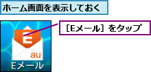 ホーム画面を表示しておく,［Eメール］をタップ