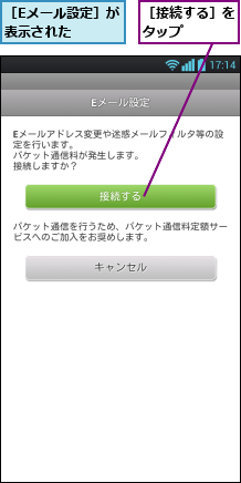 ［Eメール設定］が表示された   ,［接続する］をタップ    