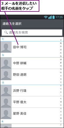 3 メールを送信したい相手の名前をタップ  