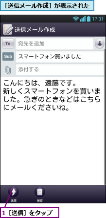 1［送信］をタップ,［送信メール作成］が表示された
