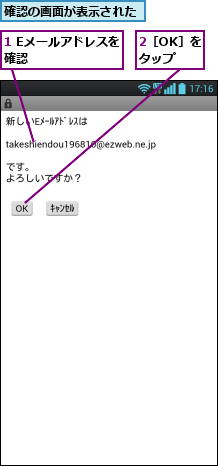 1 Eメールアドレスを確認      ,2［OK］をタップ,確認の画面が表示された