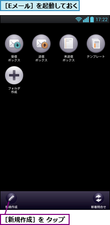 ［Eメール］を起動しておく,［新規作成］を タップ