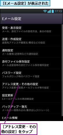 ［Eメール設定］が表示された,［アドレス変更・その他の設定］をタップ