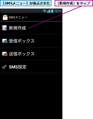 ［SMSメニュー］が表示された,［新規作成］をタップ