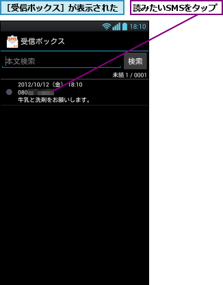 読みたいSMSをタップ,［受信ボックス］が表示された