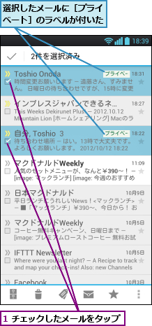 1 チェックしたメールをタップ,選択したメールに［プライベート］のラベルが付いた