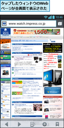 タップしたウィンドウのWebページが全画面で表示された